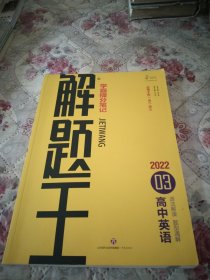 高中英语（2012年5月印刷）解题王