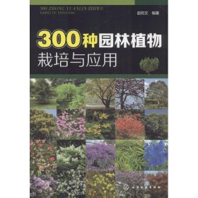 300种园林植物栽培与应用