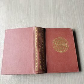 简明社会科学词典