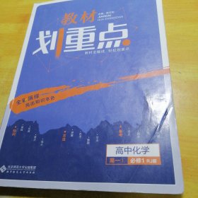 理想树 2019新版 教材划重点 高中化学高一①必修1 RJ版 人教版 教材全解读