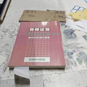 导师论导:研究生导师论研究生指导