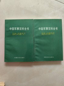 中国军事百科全书:中国人民解放军政治工作分册（上下册）