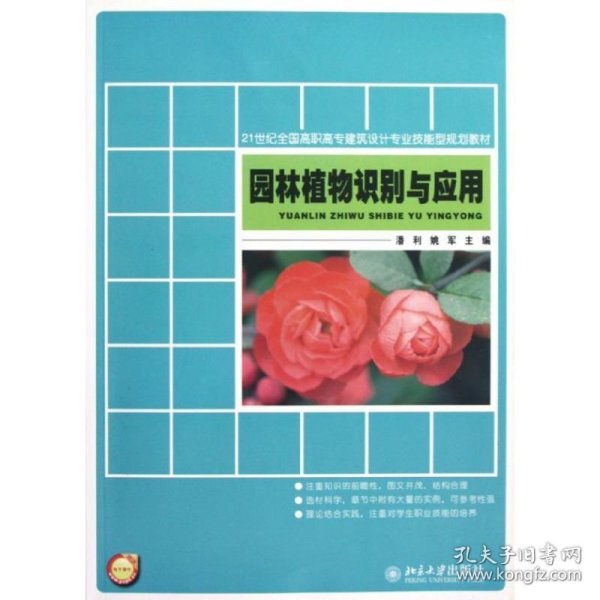 21世纪全国高职高专建筑设计专业技能型规划教材：园林植物识别与应用