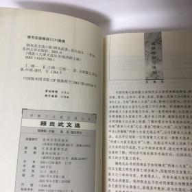 【正版现货，全新未阅】顾炎武文选（明清八大家文选丛书）点校本，横排简体，便于阅读，扉页有顾亭林先生像，附录各种顾炎武传记资料，十分珍贵，每篇均有注释、题解与点评，适合各阶层人士学习与阅读，本书精选顾炎武各体散文七十余篇，分别予以题解、注释、评点，有助读者理解选文的思想内容与艺术特色。书后附顾炎武传记与有关顾亭林评论资料及参考文献，可供读者深入研究时参考，是一本雅俗共赏的古代散文选注评点读物，品相好