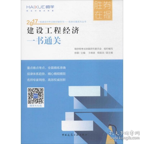 胜券在握系列丛书 2017一级建造师考试教材辅导书：建设工程经济一书通关