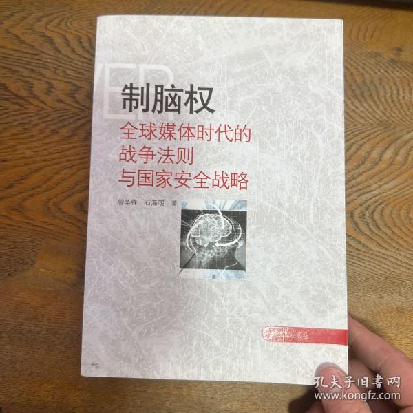 制脑权：全球媒体时代的战争法则与国家安全战略