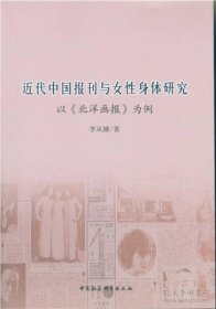 近代中国报刊与女性身体研究(以北洋画报为例)