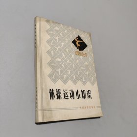 體操運動小知識