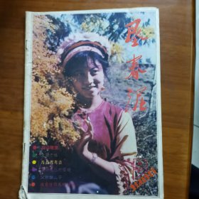 垦春泥1985第9期（放阁楼位）