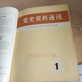 【期刊杂志】党史资料通讯1-12 1987年 党史通讯1986年12月 合订