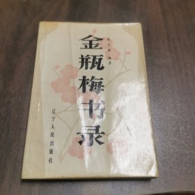 金瓶梅书录