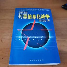 怎样才能打赢信息化战争