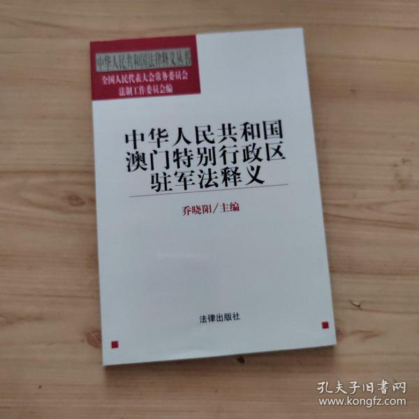 中华人民共和国澳门特别行政区驻军法释义——中华人民共和国法律释义丛书