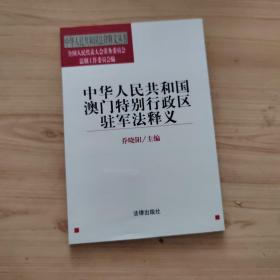 中华人民共和国澳门特别行政区驻军法释义——中华人民共和国法律释义丛书