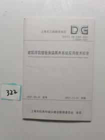 上海市工程建设规范（DG\\TJ08-2365-2021J15834-2021）：建筑浮筑楼板保温隔声系统应用技术标