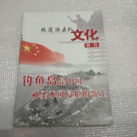 铁道游击队文化特刊2012年9