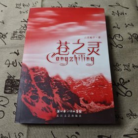苍之灵
