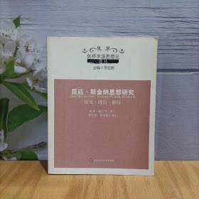 昆廷·斯金纳思想研究：历史·政治·修辞/剑桥学派思想史译丛