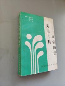 实用儿科疾病防治