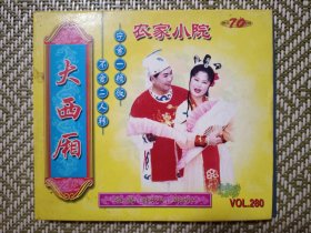 (VCD)大西厢(二人转)