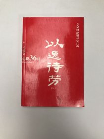 “小说36计”全集：以逸待劳