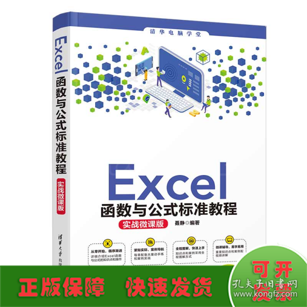 Excel函数与公式标准教程(实战微课版)