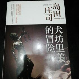 犬坊里美的冒险：岛田庄司作品集30