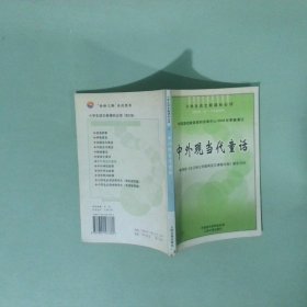 正版書 中外現(xiàn)當(dāng)代童話