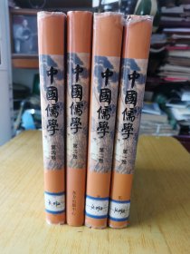 中国儒学：第一、二、三、四卷 馆藏精装32开