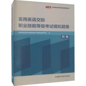 实用英语交际职业技能等级考试模拟题集(初级)