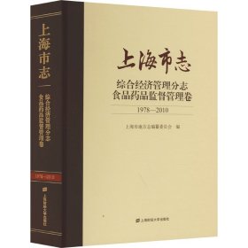 上海市志 综合经济管理分志 食品药品监督管理卷 1978-2010