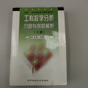工科数学分析习题与例题解析.上册