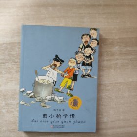 子涵童书：戴小桥全传