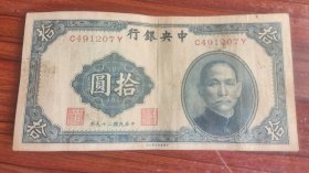 中央银行 民国29年 中华书局版 拾圆/10元 怀旧老钱纸币收藏