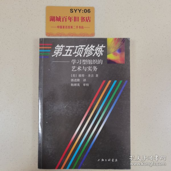 第五项修炼：学习型组织的艺术与实务