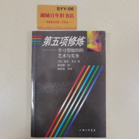 第五项修炼：学习型组织的艺术与实务