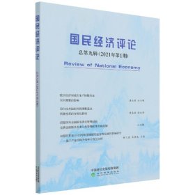 国民经济评论总第九辑（2021年第1期）