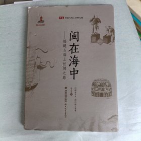 闽在海中：福建与海上丝绸之路