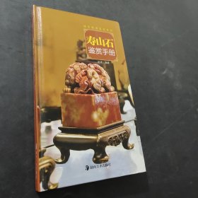壽山石鑒賞手冊(cè)