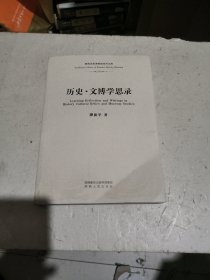 历史 文博学思录
