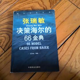 张瑞敏决策海尔的66金典