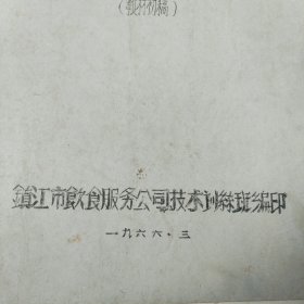 1966年 老菜谱 镇江市 烹饪技术 （教材初稿）第一册 油印本 及 第二册 两册合售 详见图影 16开 64页