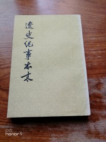 辽史纪事本末 下（满减免活动，详情见店内公告）
