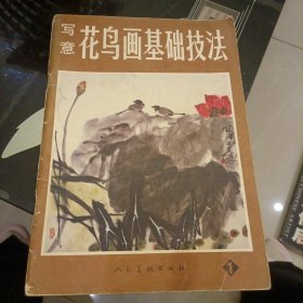 写意花鸟画基础技法
