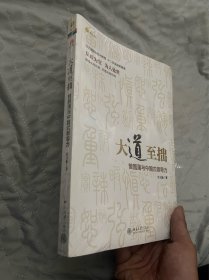 大道至拙：曾国藩与中国式领导力