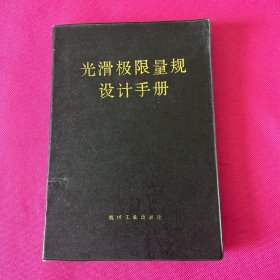 光滑极限量规设计手册。（馆藏未翻阅）