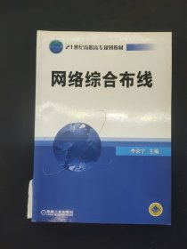 21世紀(jì)高職高專規(guī)劃教材：網(wǎng)絡(luò)綜合布線
