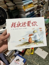 我永远爱你