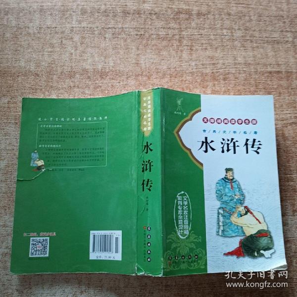 古代文学名著：水浒传（无障碍阅读学生版）