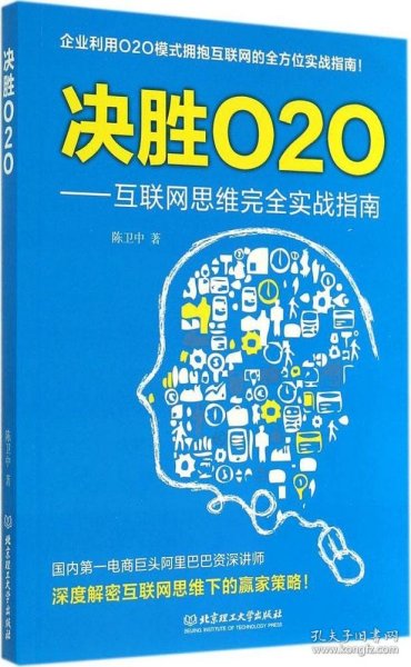 决胜O2O：互联网思维接实战指南